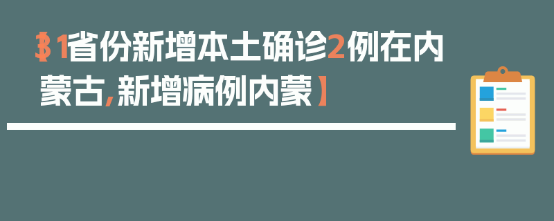 【31省份新增本土确诊2例在内蒙古,新增病例内蒙】