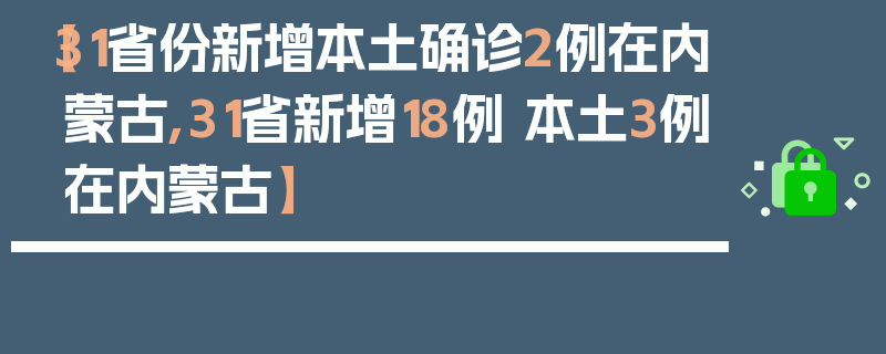 【31省份新增本土确诊2例在内蒙古,31省新增18例 本土3例在内蒙古】