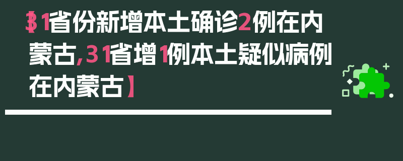 【31省份新增本土确诊2例在内蒙古,31省增1例本土疑似病例在内蒙古】