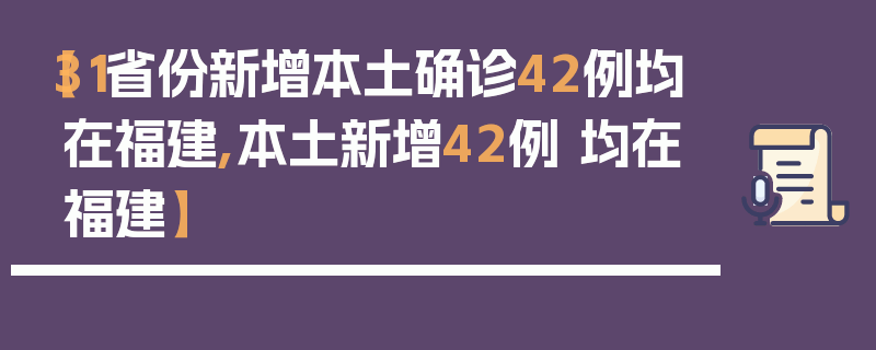 【31省份新增本土确诊42例均在福建,本土新增42例 均在福建】