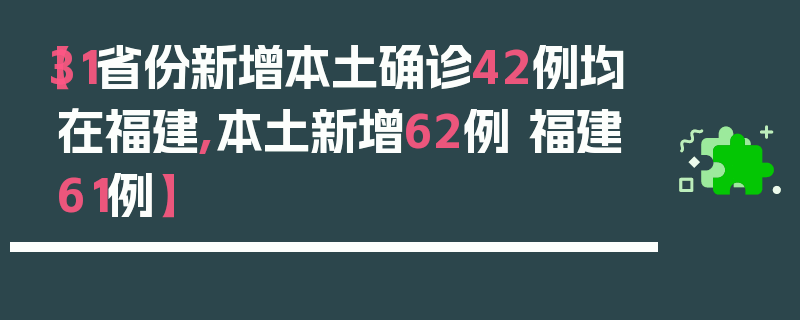 【31省份新增本土确诊42例均在福建,本土新增62例 福建61例】