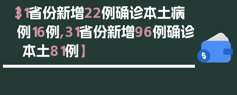 【31省份新增22例确诊本土病例16例,31省份新增96例确诊 本土81例】