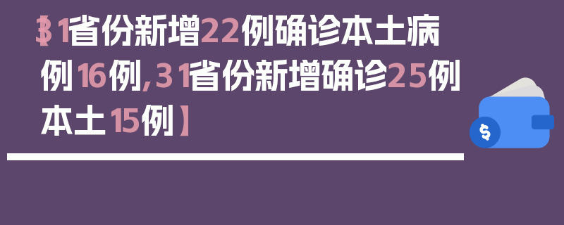【31省份新增22例确诊本土病例16例,31省份新增确诊25例本土15例】