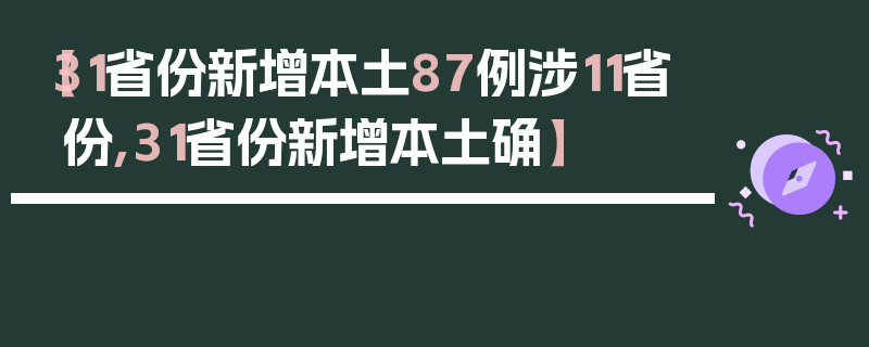 【31省份新增本土87例涉11省份,31省份新增本土确】