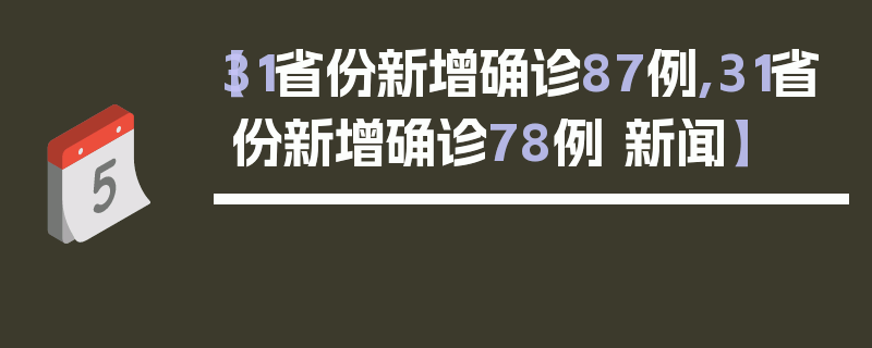 【31省份新增确诊87例,31省份新增确诊78例 新闻】