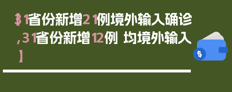 【31省份新增21例境外输入确诊,31省份新增12例 均境外输入】