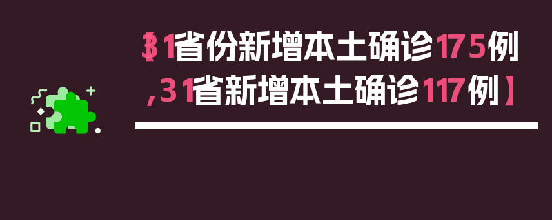 【31省份新增本土确诊175例,31省新增本土确诊117例】