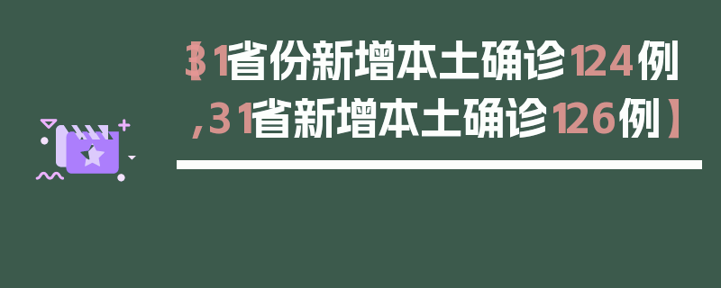 【31省份新增本土确诊124例,31省新增本土确诊126例】