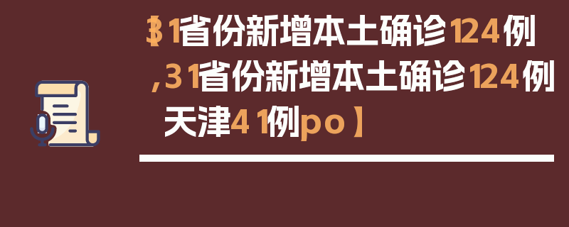【31省份新增本土确诊124例,31省份新增本土确诊124例 天津41例po】