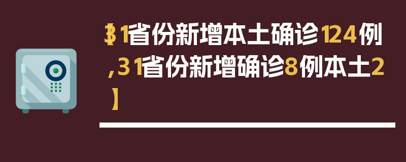 【31省份新增本土确诊124例,31省份新增确诊8例本土2】