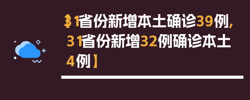 【31省份新增本土确诊39例,31省份新增32例确诊本土4例】