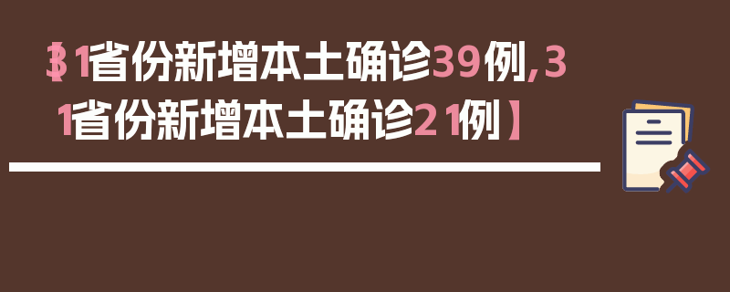 【31省份新增本土确诊39例,31省份新增本土确诊21例】