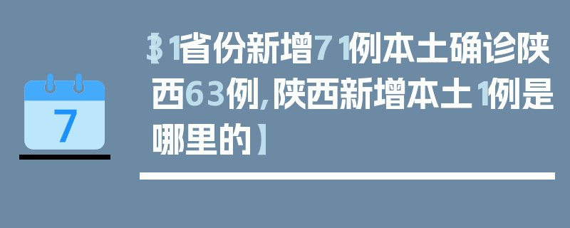 【31省份新增71例本土确诊陕西63例,陕西新增本土1例是哪里的】