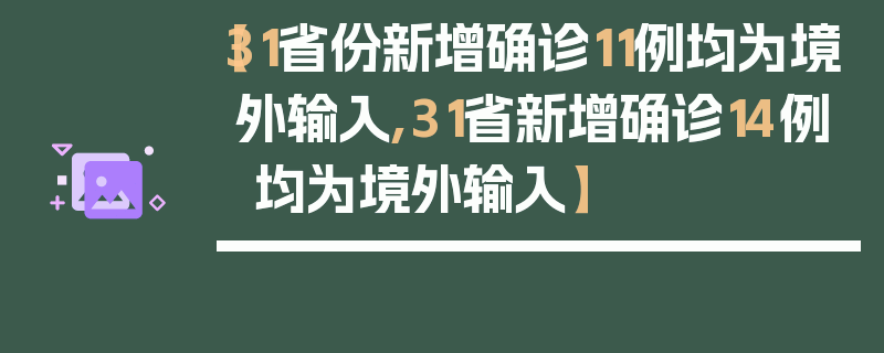 【31省份新增确诊11例均为境外输入,31省新增确诊14例 均为境外输入】