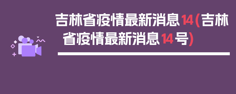 吉林省疫情最新消息14(吉林省疫情最新消息14号)