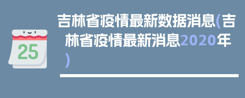 吉林省疫情最新数据消息(吉林省疫情最新消息2020年)