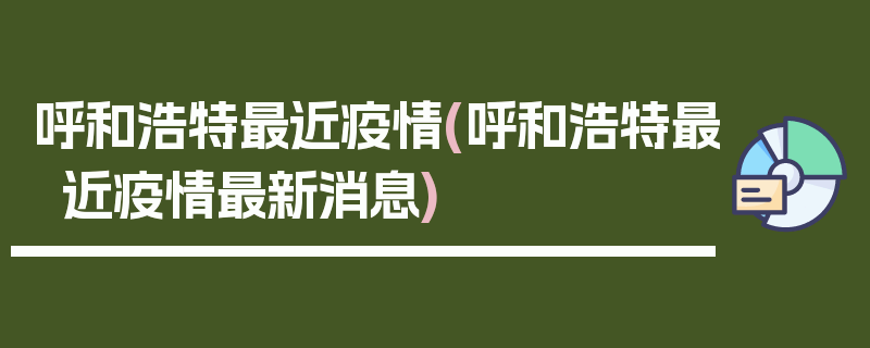 呼和浩特最近疫情(呼和浩特最近疫情最新消息)