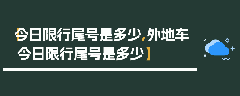 【今日限行尾号是多少,外地车今日限行尾号是多少】
