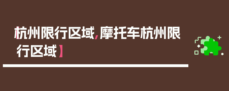 【杭州限行区域,摩托车杭州限行区域】