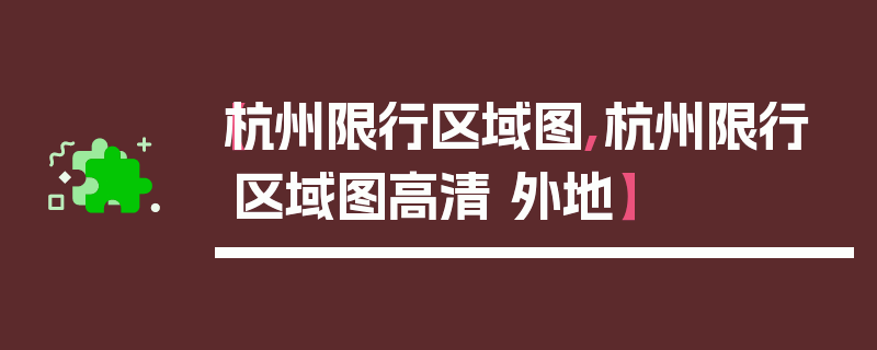【杭州限行区域图,杭州限行区域图高清 外地】