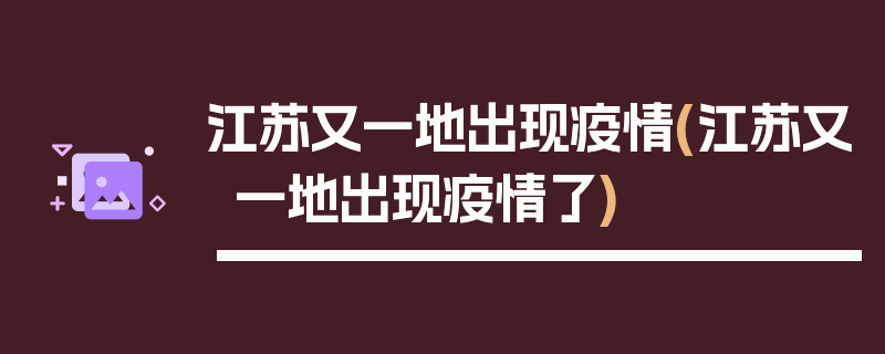江苏又一地出现疫情(江苏又一地出现疫情了)