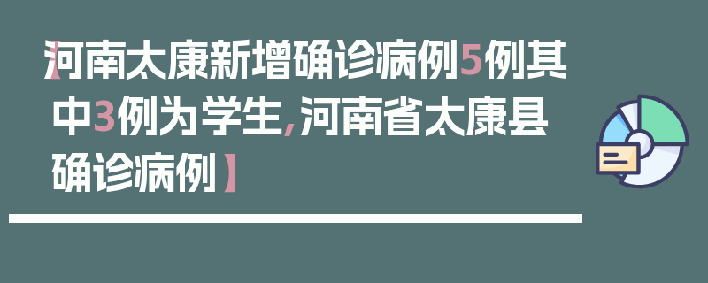 【河南太康新增确诊病例5例其中3例为学生,河南省太康县确诊病例】