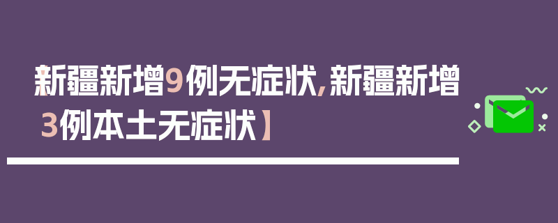 【新疆新增9例无症状,新疆新增3例本土无症状】