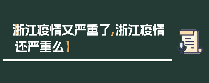 【浙江疫情又严重了,浙江疫情还严重么】