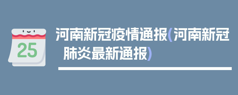 河南新冠疫情通报(河南新冠肺炎最新通报)