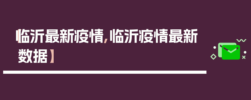【临沂最新疫情,临沂疫情最新数据】