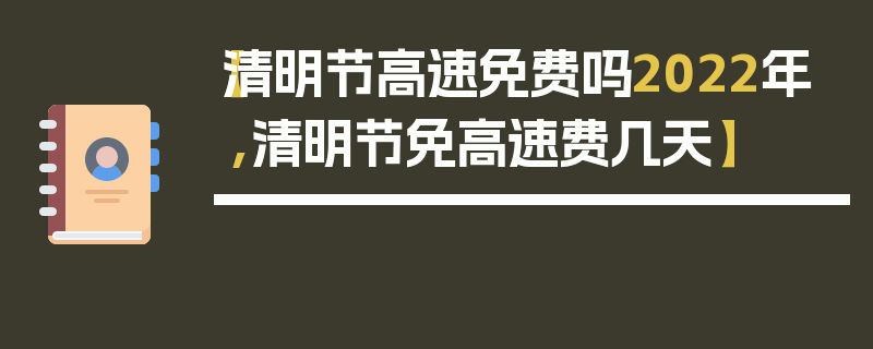 【清明节高速免费吗2022年,清明节免高速费几天】