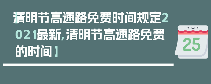 【清明节高速路免费时间规定2021最新,清明节高速路免费的时间】