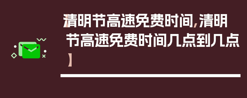 【清明节高速免费时间,清明节高速免费时间几点到几点】