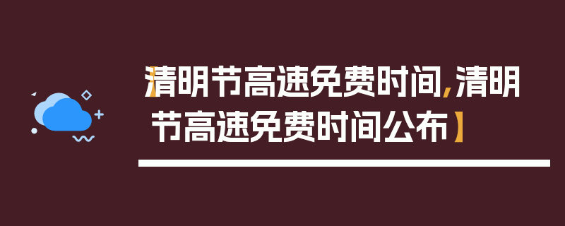【清明节高速免费时间,清明节高速免费时间公布】
