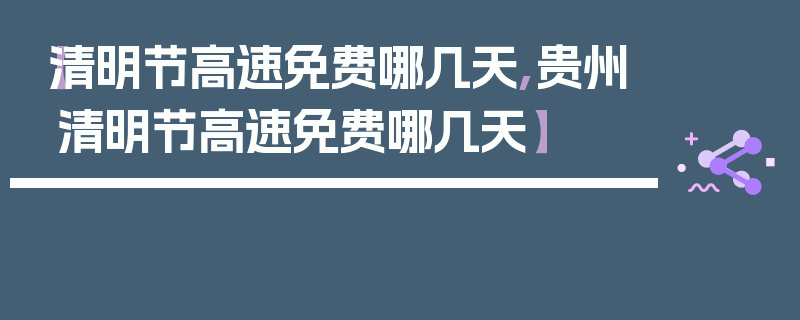 【清明节高速免费哪几天,贵州清明节高速免费哪几天】