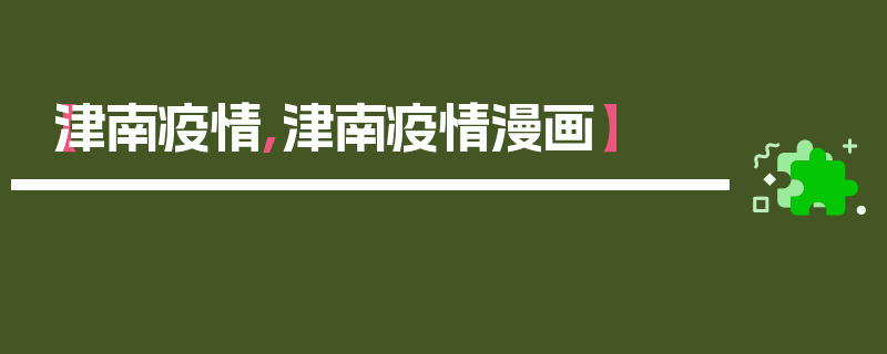 【津南疫情,津南疫情漫画】