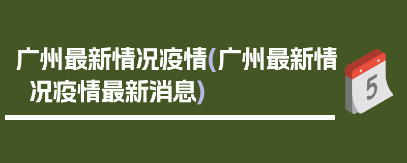 广州最新情况疫情(广州最新情况疫情最新消息)