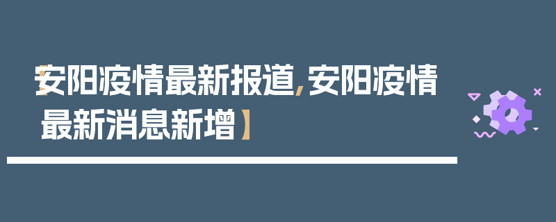 【安阳疫情最新报道,安阳疫情最新消息新增】