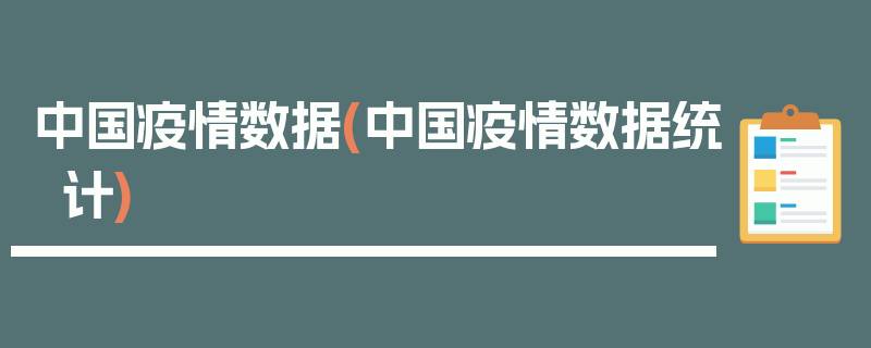 中国疫情数据(中国疫情数据统计)
