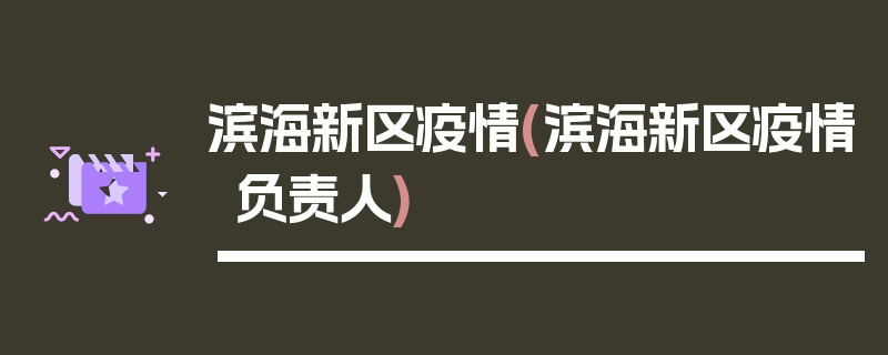 滨海新区疫情(滨海新区疫情负责人)