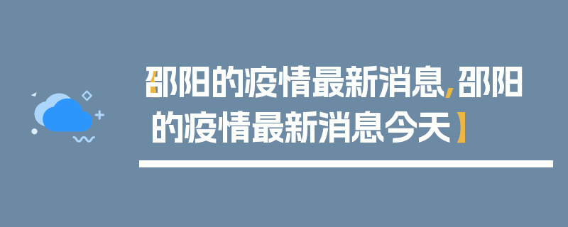 【邵阳的疫情最新消息,邵阳的疫情最新消息今天】