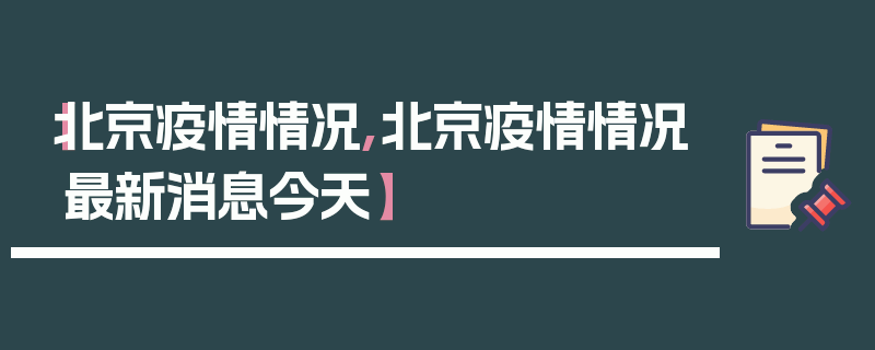 【北京疫情情况,北京疫情情况最新消息今天】