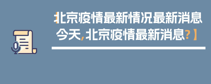 【北京疫情最新情况最新消息今天,北京疫情最新消息?】
