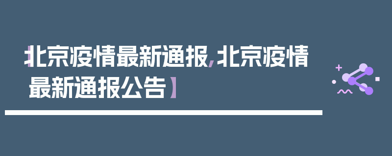 【北京疫情最新通报,北京疫情最新通报公告】