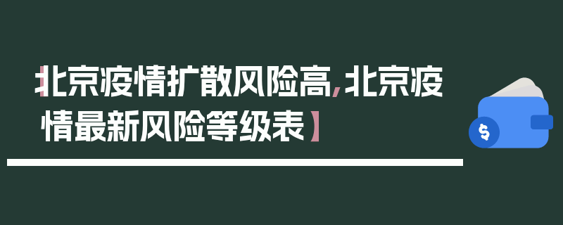 【北京疫情扩散风险高,北京疫情最新风险等级表】