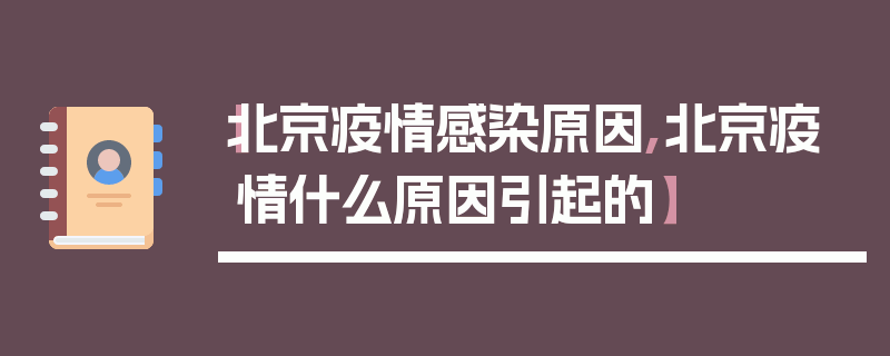 【北京疫情感染原因,北京疫情什么原因引起的】