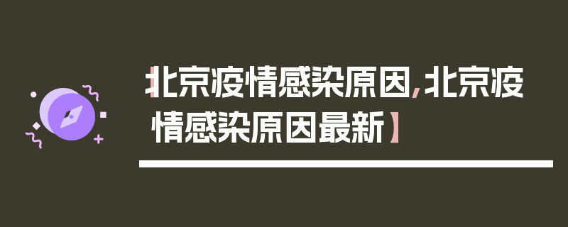 【北京疫情感染原因,北京疫情感染原因最新】
