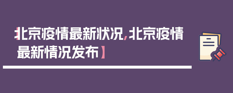 【北京疫情最新状况,北京疫情最新情况发布】
