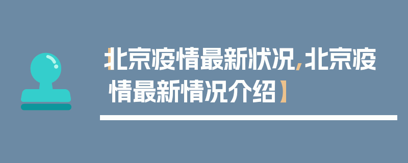 【北京疫情最新状况,北京疫情最新情况介绍】