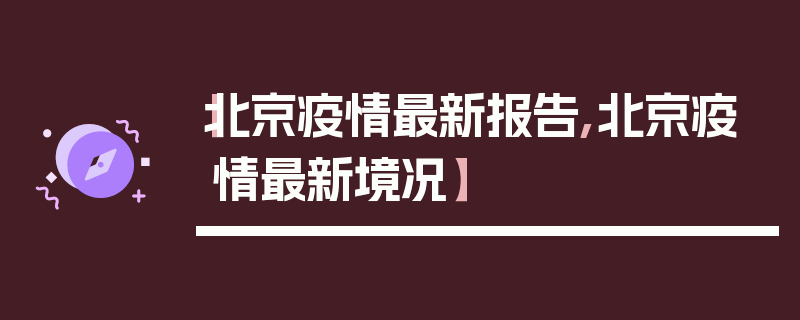 【北京疫情最新报告,北京疫情最新境况】